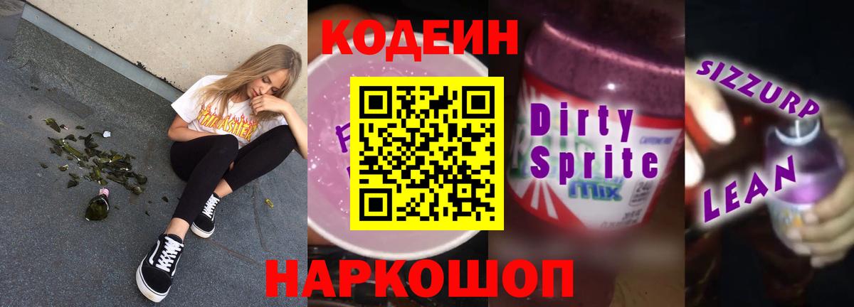 Codein напиток Lean (лин) Выкса